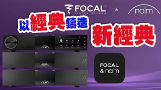 【器材介紹】以經典鑄造新經典 - Naim New Classic【CC字幕】