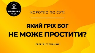 Який гріх Бог не може простити?