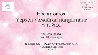 Насантогтох \