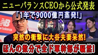 【速報】ニューバランスCEOから公式発表「1年で9000億円蒸発!」突然の衝撃に大谷夫妻呆然 ! ほんの数分で全ド軍幹部が騒然!