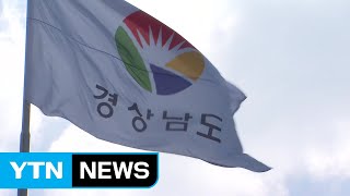 경남도, '박사방' 사건 연루 거제시 공무원 파면 / YTN