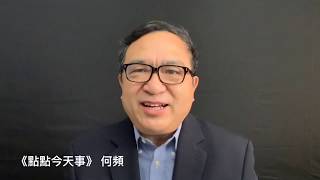 点点今天事 | 何频：川普敢不敢放习近平鸽子，中美贸易战形势有些逆转；孟晚舟华为官司输的机率大，需要发出的是信号（20190307）