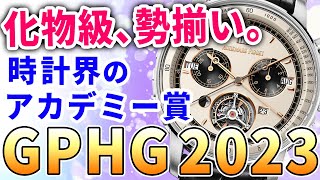 時計界のアカデミー賞【GPHG2023】開幕！今年もチート級が勢ぞろい！ジュネーブ ウォッチメイキング グランプリ2023 ノミネート作品一気見！