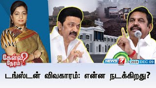 🛑Kelvi Neram | டங்ஸ்டன் விவகாரம்: என்ன நடக்கிறது? | TN Assembly | DMK | ADMK | 09.12.24