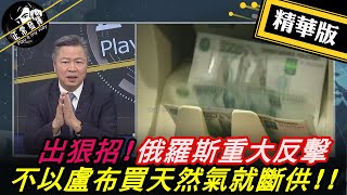 獨家爆料「正」在挖】出狠招!俄羅斯重大反擊 不以盧布買天然氣就斷供!!  @正常發揮PimwTalk      20220401精華版