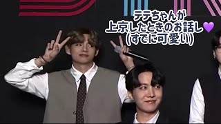 【BTS 日本語字幕】テテちゃんが上京したときのお話し…💭✨