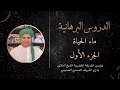 ماء الحياة : الجزء الأول/ الشيخ الدكتور مازن الشريف الحسني الحسيني