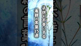 【毒親診断】毒親の言葉15選≪ 子供を不幸にする親言葉≫#shorts #毒親 #毒親診断