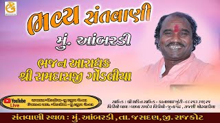 રામદાસજી ગોંડલિયા || સંતવાણી આંબરડી ( જસદણ)