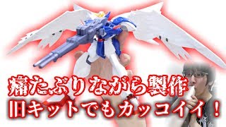 【自分を痛めつけながらガンプラ製作】旧キットウィングゼロガンダムは買い！！ガンプラ製作