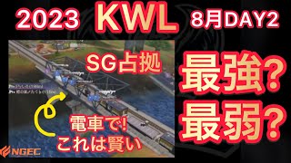 【荒野行動】αDAves中心!「アマvsアマ」「プロの意地」「SG最強ポジ」KWL2023年8月DAY2【超無課金/αD/むかたん】【荒野の光】【荒野新マップ】