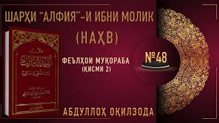 НАҲВИ АРАБӢ - 48