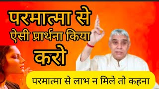 परमात्मा से ऐसी प्रार्थना किया करो_लाभ न मिलेतो कहना |sant Rampal Ji Maharaj ji video