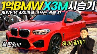 지금까지 이런 차는 없었다! 이것은 스포츠카인가..? SUV인가..? BMW X3M 시승기!