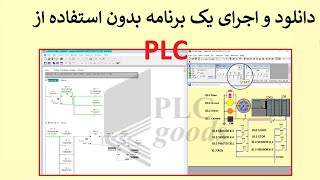 دانلود و اجرای یک برنامه بدون استفاده از PLC