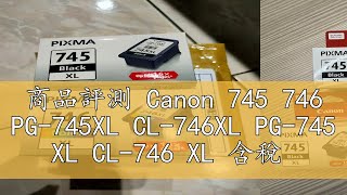 商品評測 Canon 745 746 PG-745XL CL-746XL PG-745 XL CL-746 XL 含稅 原廠墨水匣