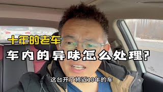 十年的老车，车内异味臭味怎么处理？？