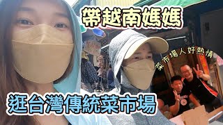 【羊媽系列】帶越南媽媽逛台灣傳統菜市場。媽媽說【菜市場裡面的人也太熱情了】