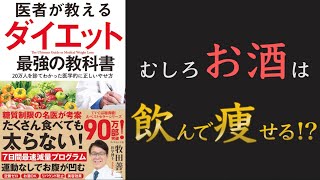 【美容・健康に良い！】医者が教えるダイエット 最強の教科書【15分でわかる】