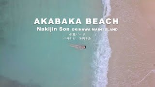 AKABAKA BEACH OKINAWA Nakijin 赤墓ビーチ 今帰仁 沖縄本島