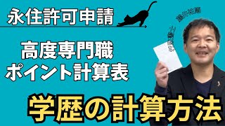 【永住申請】高度人材ポイント：「学歴」の計算方法