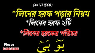 লীনের হরফের পরিচয় | লীনের হরফ কয়টি ও কি কি? | liner horofer porichoy | liner horof koiti o ki ki?