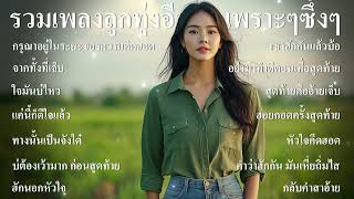 รวมเพลงใหม่ล่าสุด ลูกทุ่งอีสานชุด16 เพราะๆ ซึ้งๆ ฟังเพลินๆ รัก เหงา เศร้า ฟังตอนทำงาน เดินทางบนรถ