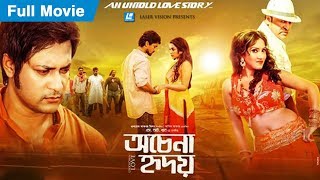 Ochena Hridoy (অচেনা হৃদয়) Bangla Full Movie | S.I. Khan | Emon, Prosun Azad, Abm Sumon