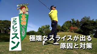 極端なスライスが出る原因と対策【高島プロの基礎から学ぼうゴルフレッスン Lesson50】