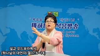 [마하나임복음방송] 오드보라목사 찬양과 설교(하나님의 대언자/겔37:6~14)인천,시온열방교회담임