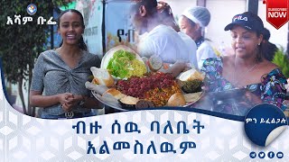 ‹‹ ብዙ ሰዉ ባለቤት አልመስለዉም ››|ምን ይፈልጋሉ...አሻም ቡፌ#asham_tv