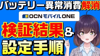 【検証＆解説】OCNモバイルONEバッテリー異常消費問題が解消した件（docomo回線/MVNO）