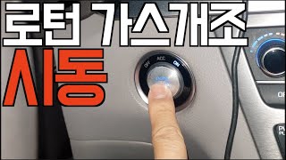 로턴개조 전 시동거는데 다른데 !!