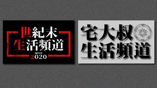 宅大叔生活頻道022 - 九宮奇門(一)，開啟命卜數術世界的萬能鑰匙(一)