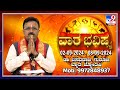 Weekly Horoscope: Effects on zodiac sign | Dr. Basavaraj Guruji, Astrologer | #TV9D