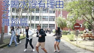 多喝水沒有理由之舞蹈篇 | Work | 阿柚手札