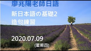 20200709(四)廖兆陽老師日語 造句練習