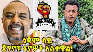 ጎጃም ላይ ጀግኖቹ ፋኖዎች አልቀዋል! - ጎጃም ጉድህን ስማ! - ዘመድኩን Zemedkun bekele ነጭ ነጯን