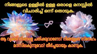 സ്നേഹം സത്യമോ?????ആത്മാർത്ഥായി സ്നേഹിക്കുന്ന വ്യക്തിയെ വിചാരിച്ച് തിരഞ്ഞെടുക്കുക.