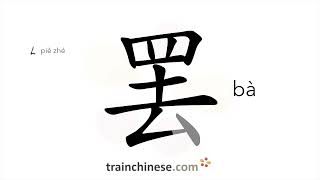 How to write 罢 (bà) – to cease – stroke order, radical, examples and spoken audio