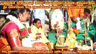 ವಿಶ್ವಮಾತೆ ದ್ರೌಪತಾಂಭ ಕರಗ ಮಹೋತ್ಸವ ಪೂಜಾ ಕಾರ್ಯಕ್ರಮ ಶ್ರೀ ಧರ್ಮರಾಯ ಸ್ವಾಮಿ ಕುಲ