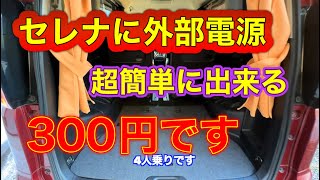 セレナの外部電源が簡単に出来る　300円です