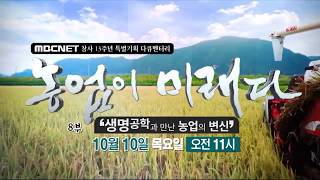 [MBCNET명품다큐] 농업이 미래다 8부 예고 #농업 #생명공학 #농업의변신