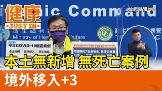 本土無新增 無死亡案例  境外移入+3【健康資訊】