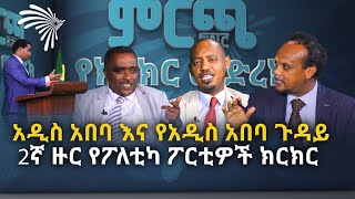 አዲስ አበባ እና የአዲስ አበባ ጉዳይ - 2ኛ ዙር የፖለቲካ ፖርቲዎች ክርክር @ArtsTvWorld