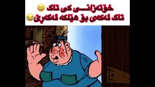 ٢٤ سەعات لیرە پێبكەنە بە تەنھا ١ سەبسكرایب😂