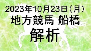 【競馬解析】2023/10/23 船橋競馬 #競馬,#競馬予想,#地方競馬,#船橋競馬,#船橋,#予想,#地方競馬予想