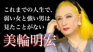 【美輪明宏】名言集　波瀾万丈な人生を歩んで生まれた名言！幸福の道しるべ