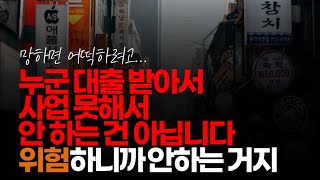 (※시청자댓글) 누군 대출 받아서 사업 못해서 안 하는 건 아닙니다.  험하니까 안 하는 거지. 잘 되면 자기 돈 못되면 나랏돈으로 메꾼다는 게