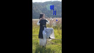 古韵新韵：笛子演绎《明月天涯》